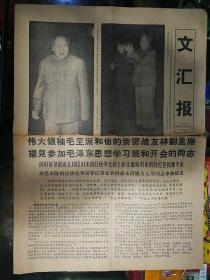 文汇报1967年11月15号（林彪像）