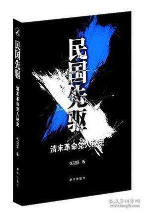 民国先驱：清末革命党人秘史