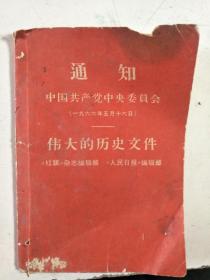 通知 中国共产党中央委员会 伟大的历史文件