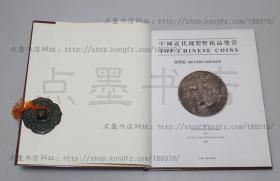 私藏好品《中国近代机制币精品鉴赏 银币版》8开精装全一册 2011年一版一印