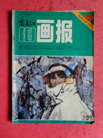 富春江画报（1984年第12期）