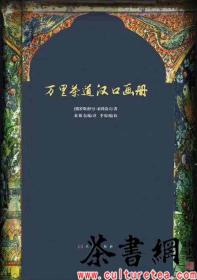 茶书网：《万里茶道汉口画册》