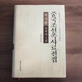 中国朝鲜族史料全集历史篇，迁入史第7卷