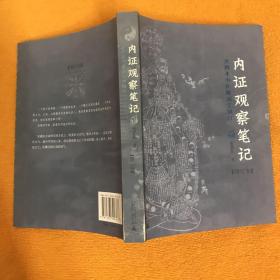 内证观察笔记：真图本中医解剖学纲目