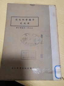 中国学术思想演进史