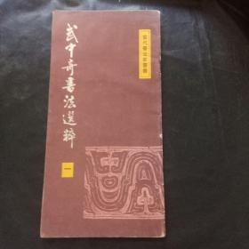 武中奇书法选萃（一）