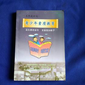 青少年素质教育--名教授论述