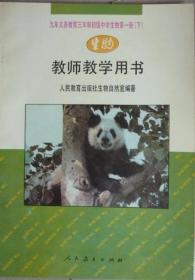 生物教师用书（第一册下）
