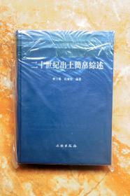 二十世纪出土简帛综述（精装）（江浙沪包邮）