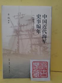 中国近代海军编年史志（1860—1911）