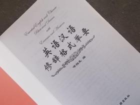 英语汉语修辞格式举要（印量500册）