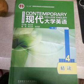 现代大学英语精读4（第二版）