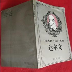 世界名人传记画库：达尔文