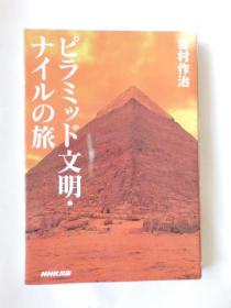 日文原版 ピラミッド文明・ナイルの旅