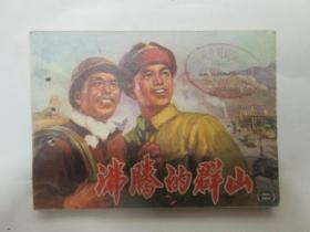 沸腾的群山【二】