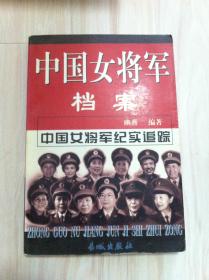 中国女将军档案 下