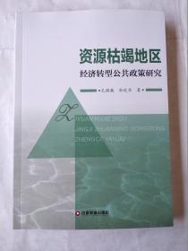 资源枯竭地区经济转型公共政策研究