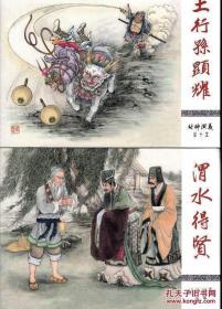 土行孙显耀，渭水得贤（九轩封神连环画龙头）