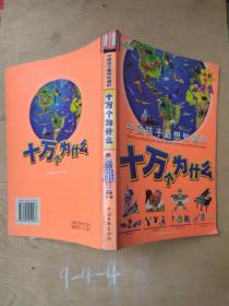 中国孩子最想知道的十万个为什么（B卷）