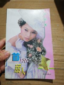 首席麗人