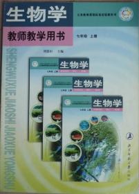 生物学教师用书（七上）