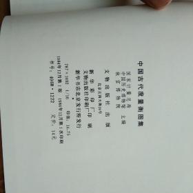 【精装本】《中国古代度量衝图集》