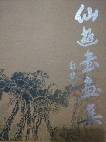 仙游书画集