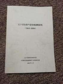 辽宁省旅游发展战略研究（2015-2030）