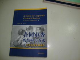 合同审查的结构与方法：企业合同审查指引