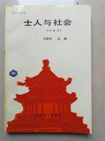 士人与社会（先秦卷）（社会史丛书） 1988年1版1印