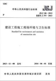 中华人民共和国行业标准 JGJ146-2013 建设工程施工现场环境与卫生标准15112.23809北京建工一建工程建设有限公司/北京市第三建筑工程有限公司/中国建筑工业出版社