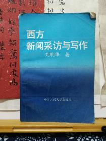 西方新闻采访与写作 93年一版一印 品纸如图  书票一枚  便宜4元