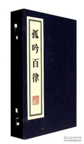 孤吟百律 8开线装 全二册