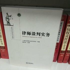 律师谈判实务