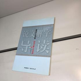 国学大学堂：说文解字导读