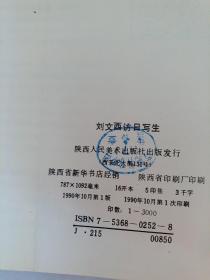刘文西访日写生