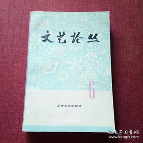 文艺论丛（6）（评姚文元的《生活中的美与丑》；谈李贺诗歌；《李自成》书简；《李自成》中的崇祯形象）