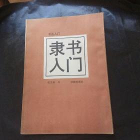 书法入门  隶书入门
