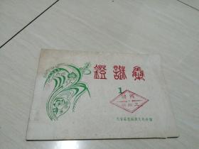 灯谜集（1）