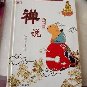 蔡志忠漫画多媒体系列：禅说（彩色漫画+动画DVD+游戏CD-ROM）