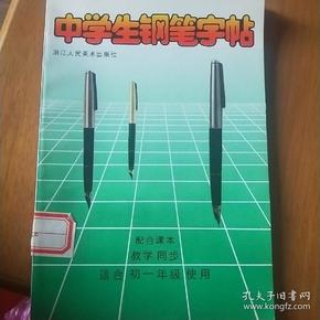 中学生钢笔字帖