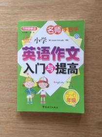 名师手把手：小学英语作文入门与提高【5～6年级】（E3826）