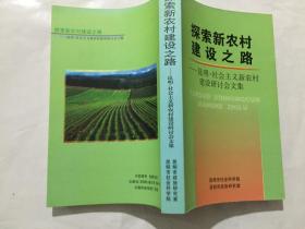 探索新农村—昆明社会主义新农村建设研讨会文集