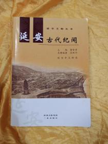 延安古代纪闻