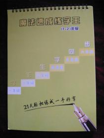 魔法速成练字王--行书（双色印刷 可防近视 凹槽速成练字册）适用1-2年级  学生生字同步