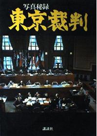 東京裁判却下未提出辯護側資料　全8巻　 精装  日文　 東京裁判資料刊行会、国書刊行会、平7、8冊