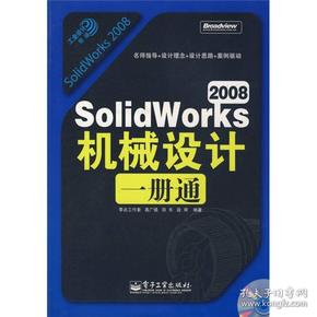 工业设计一册通：SolidWorks 2008机械设计一册通