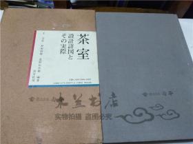 原版日本日文書 茶室 設計詳図とその実際 千宗室 村田治郎 北村伝兵衛 株式會社淡交社 1989年12月 大16開硬精裝