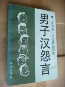 男子汉怨言:“求实篇”杂文精品初集