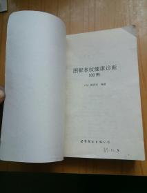 图解掌纹健康诊断100例